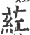 荭(印刷字体·宋·广韵)