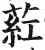 荭(印刷字体·明·洪武正韵)