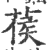 葔(印刷字体·宋·广韵)