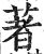 著(印刷字体·明·洪武正韵)