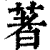 著(印刷字体·清·康熙字典)