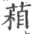 葙(印刷字体·宋·广韵)