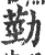 葝(印刷字体·宋·广韵)