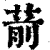 葥(印刷字体·清·康熙字典)