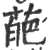 葩(印刷字体·宋·广韵)