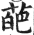 葩(印刷字体·明·洪武正韵)