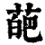 葩(印刷字体·清·康熙字典)