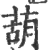 葫(印刷字体·宋·广韵)