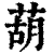 葫(印刷字体·清·康熙字典)