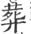 葬(印刷字体·宋·广韵)