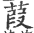 葭(印刷字体·宋·广韵)