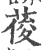 葰(印刷字体·宋·广韵)