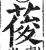 葰(印刷字体·明·洪武正韵)