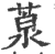 葲(印刷字体·宋·广韵)