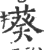 葵(印刷字体·宋·广韵)