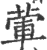 葷(印刷字体·宋·广韵)