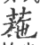 葹(印刷字体·宋·广韵)