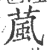 葻(印刷字体·宋·广韵)