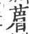 葿(印刷字体·宋·广韵)