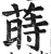 莳(印刷字体·明·洪武正韵)