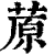 蒝(印刷字体·清·康熙字典)