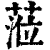 蒞(印刷字体·清·康熙字典)