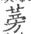 蒡(印刷字体·宋·广韵)