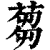 蒭(印刷字体·清·康熙字典)