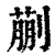 蒯(印刷字体·清·康熙字典)