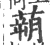 蒴(印刷字体·宋·广韵)