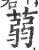 蒻(印刷字体·宋·广韵)