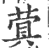 蓂(印刷字体·宋·广韵)