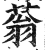 蓊(印刷字体·明·洪武正韵)