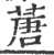 蓎(印刷字体·宋·广韵)