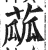 蓏(印刷字体·明·洪武正韵)