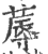 蓐(印刷字体·宋·广韵)