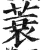 蓑(印刷字体·明·洪武正韵)