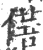 蓓(印刷字体·宋·广韵)