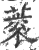 蓘(印刷字体·宋·广韵)