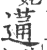 蓪(印刷字体·宋·广韵)