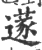 蓫(印刷字体·宋·广韵)