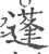 蓬(印刷字体·宋·广韵)