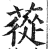 蓯(印刷字体·明·洪武正韵)