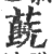 蔇(印刷字体·宋·广韵)