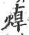 蔊(印刷字体·宋·广韵)