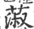 蔋(印刷字体·宋·广韵)