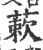 蔌(印刷字体·宋·广韵)