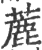 蔍(印刷字体·宋·广韵)