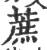 蔗(印刷字体·宋·广韵)