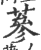 蔘(印刷字体·宋·广韵)